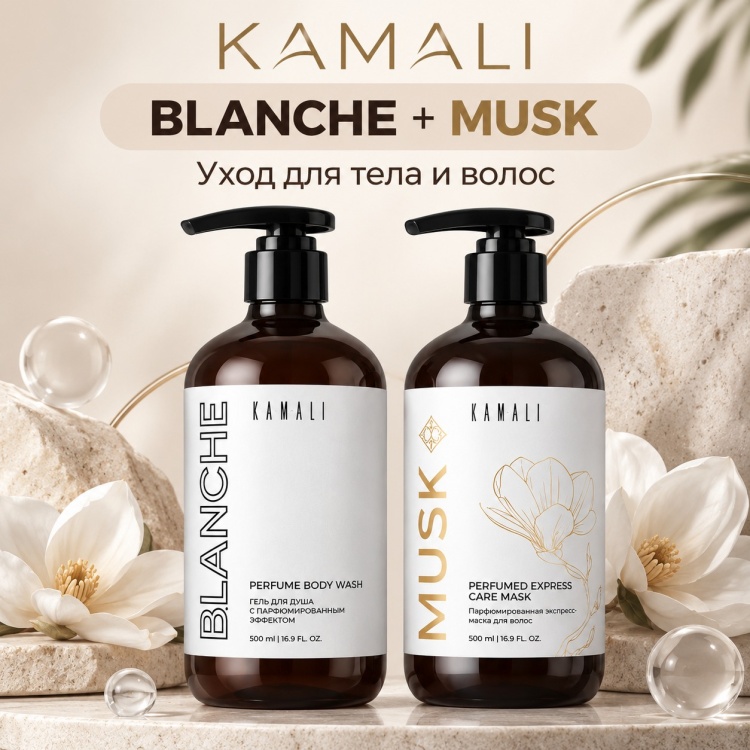 KAMALI BLANCHE + MUSK Уход для тела и волос набор по уходу за волосами и телом унисекс