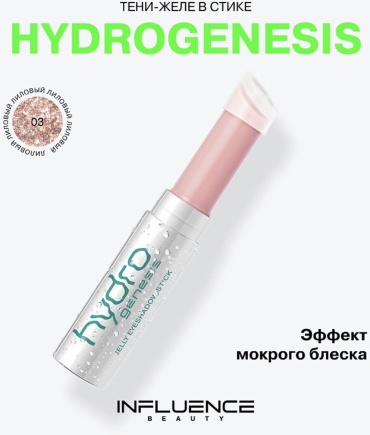Influence тени гелевые Hydrogenesis Jelly Eyeshadow Stick 03