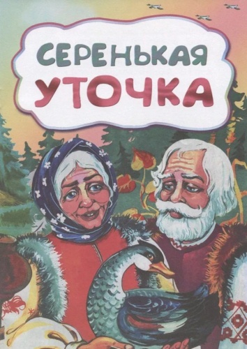 Травина А.А.: Серенькая уточка (пo мотивам русской сказки)