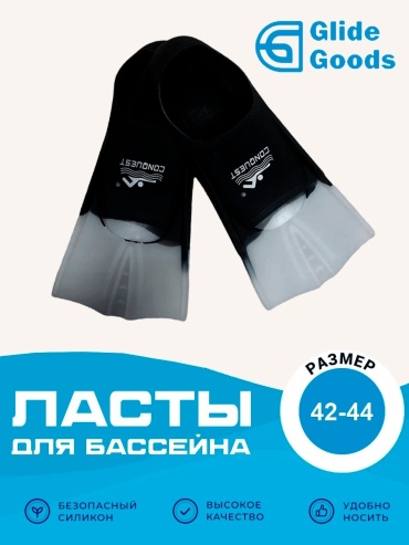GlideGoods Ласты CONQ с закрытой пяткой черный 42, 43, 44