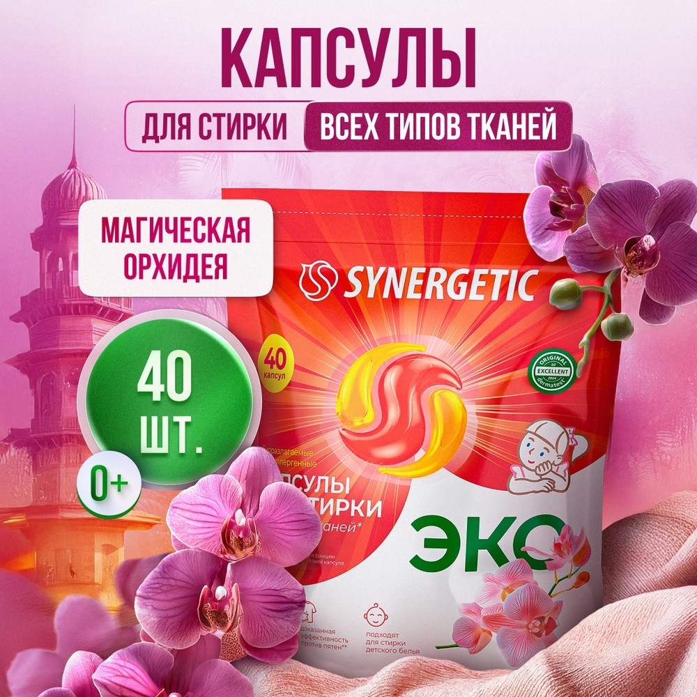 Капсулы Synergetic ALL IN ONE Магическая орхидея 40 шт