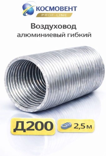 КосмоВент гибкий воздуховод ВПА-200 200 мм