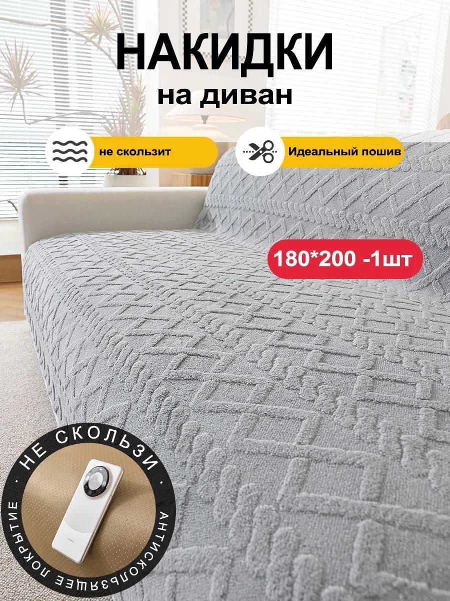 LUCCI дивандек для дивана SFD8898765432181 серый 180200cm 1 шт