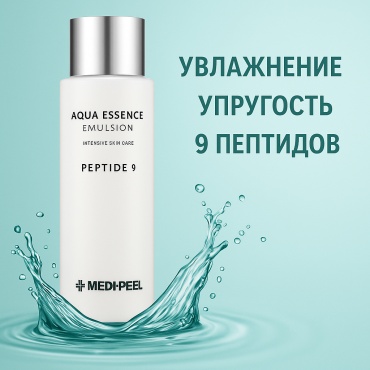 MEDI-PEEL эмульсия Peptide 9 Aqua Essence Emulsion для лица 150 мл
