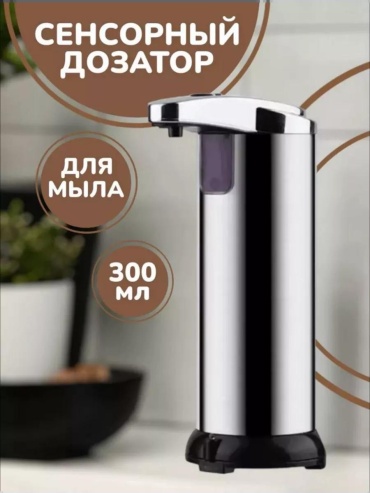 Дозатор для жидкого мыла Сенсорный дозатор