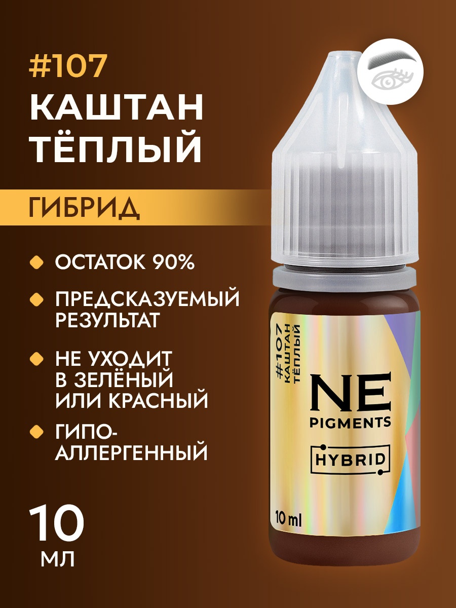 NE Pigments Hybrid пигмент 107 Каштан тёплый 10 мл