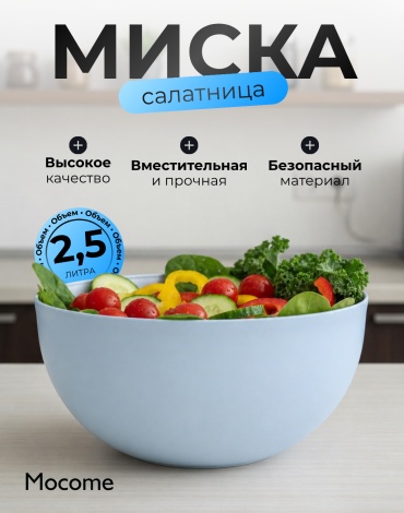 Миска Mocome (2.5L-VITA) 22х22 см, пластик, полипропилен, ПВХ, 1 шт
