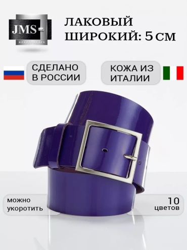 Ремень JMS натуральная кожа 125 см фиолетовый