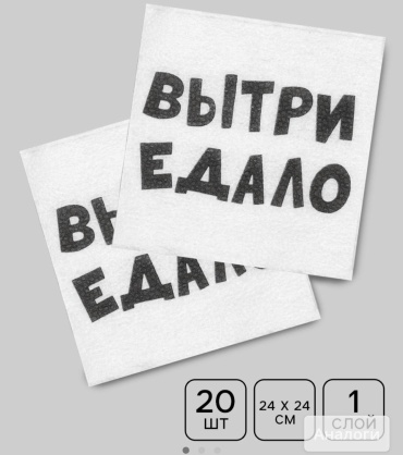 Бумажные салфетки Вытри едало 20 шт