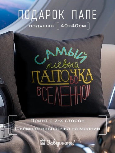 Подушка декоративная Заверните! 40x40 см, подарочная; с надписью