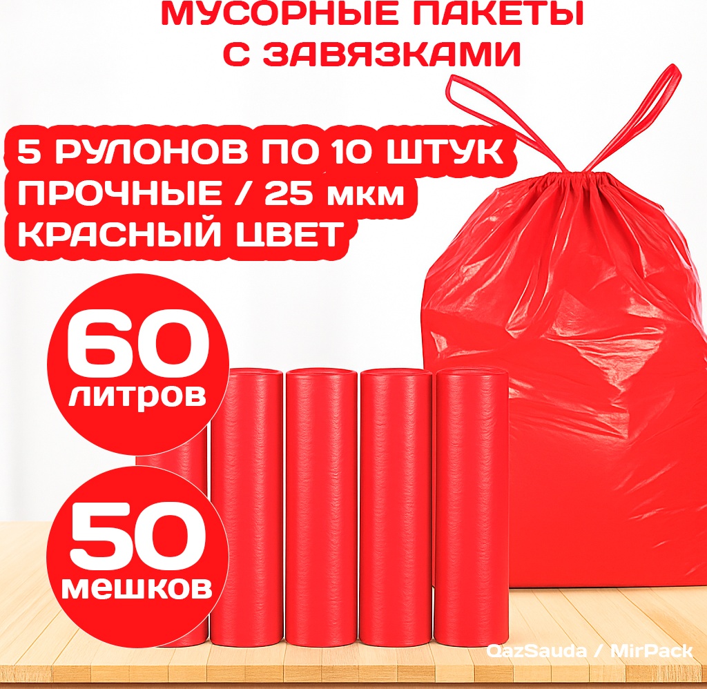 MIRPACK красные, с завязками 5 рулонов по 10 штук 60 л