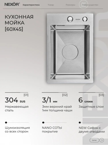 Кухонная мойка NEXOR NX KM 30*45ST SR 26х50х21 см, нержавеющая сталь, тон сатин