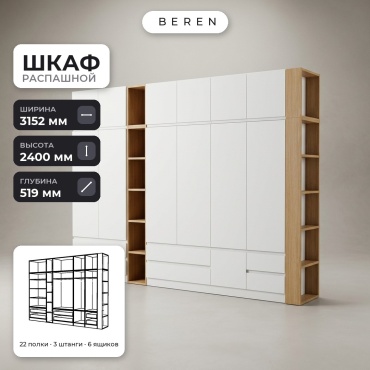 Распашной шкаф BEREN Aurelius Aquila 12д, 315x240х52 см, белый, коричневый