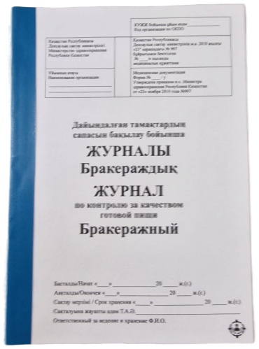 Журнал по контролю за качеством готовой пищи Бракеражный ЦЕНТР ПЕЧАТИ, А4, 30 л