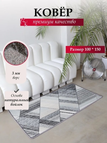 Декоративный коврик Витебские ковры 100x150 см, короткий ворс, Беларусь