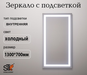 Зеркало настенное STEKLOCENT 70x130 см