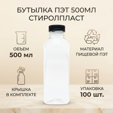 Бутылка прозрачная квадратная 500мл, 100шт