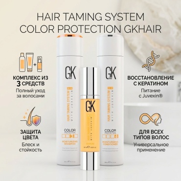GKhair Hair Taming System Color Protection набор по уходу за волосами для женщин