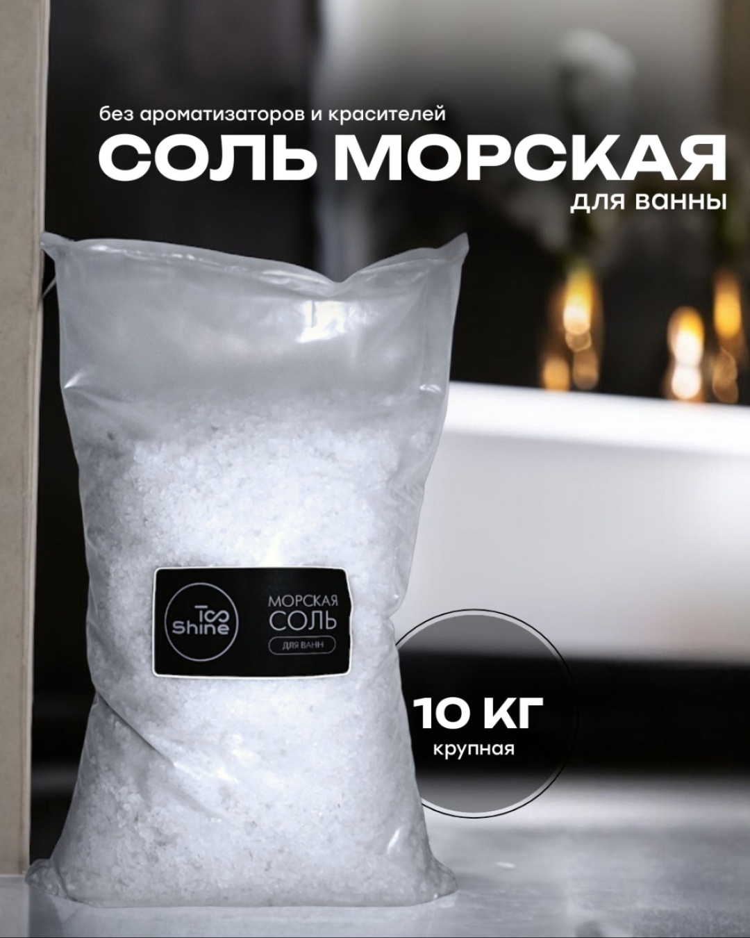 Too Shine Классическая морская соль 10000 г