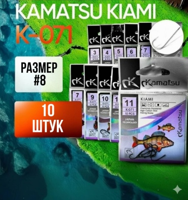 Крючок для рыбалки Kamatsu K-071#8 (арт.0270) одинарный черный 10 шт