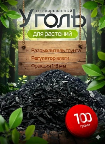Уголь активированный древесный для растений и цветов, разрыхлитель почвы, дренаж, удобрение, органическое