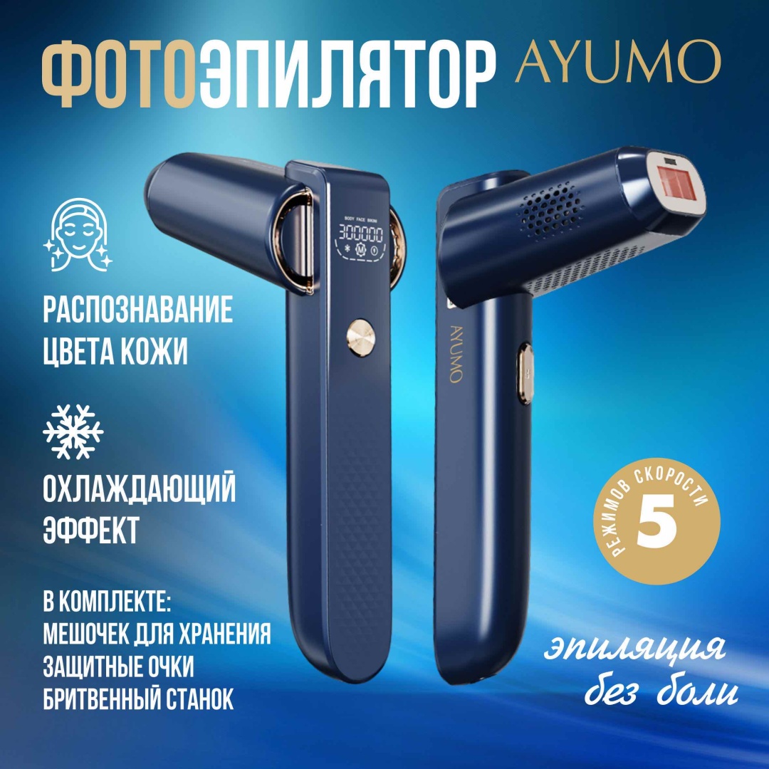AYUMO лазерный эпилятор GlowEase