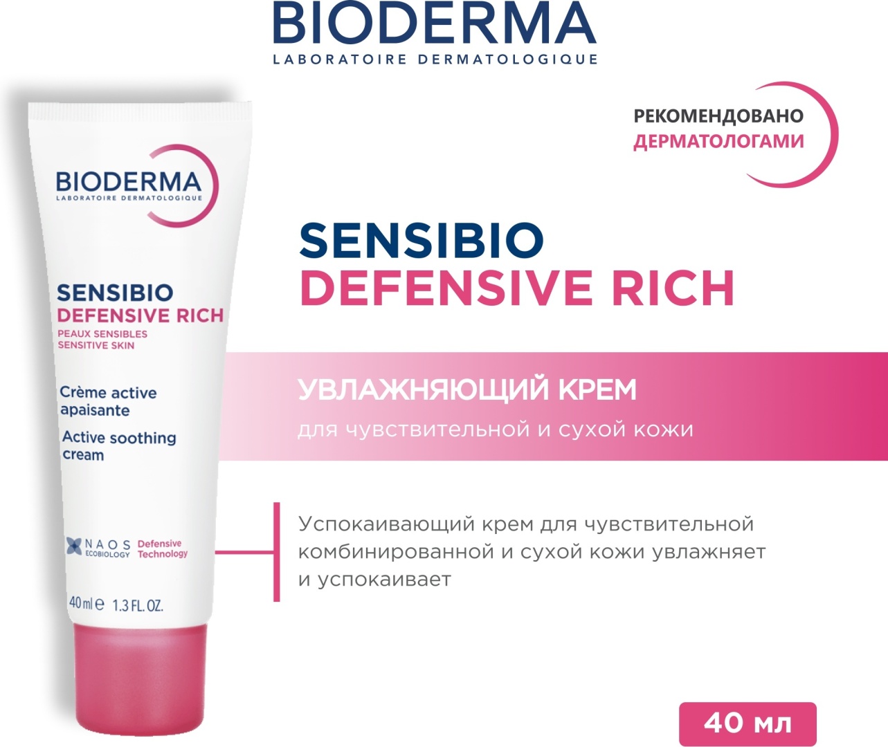 Bioderma крем Sensibio Defensive Rich для лица 40 мл
