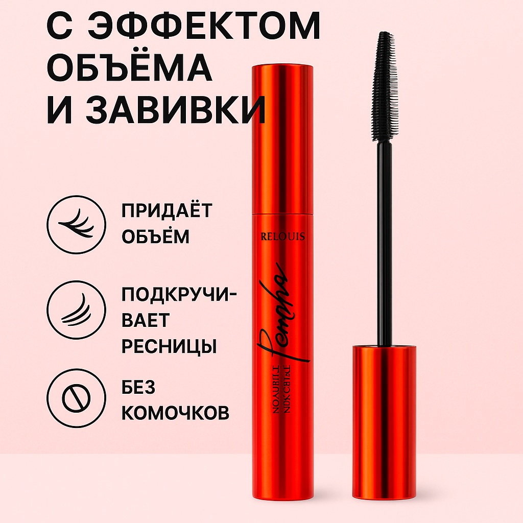 Тушь для ресниц RELOUIS BonBons Volume & Curl для объема, подкручивающая черный