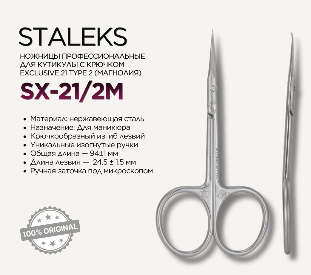 Staleks маникюрные ножницы 21 TYPE 2 (magnolia) 1 шт