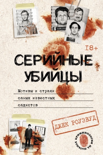 Роузвуд Д.: Серийные убийцы. Мотивы и страхи самых известных садистов