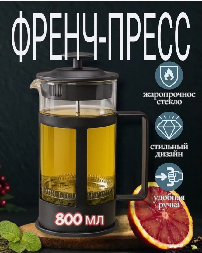 Френч-пресс Заварочный чайник 800 мл 800 мл, стекло