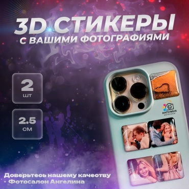Фотосалон Ангелина наклейка на смартфон/планшет 3D-стикеры с вашими фото (2 шт.)