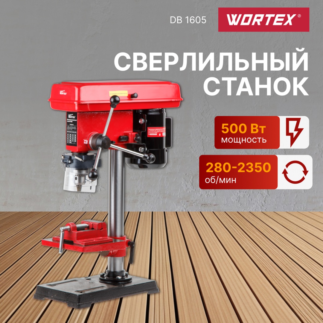 WORTEX вертикально-сверлильный DB 1605
