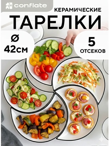 Тарелка с секциями 13x25 см, 5 шт, керамика