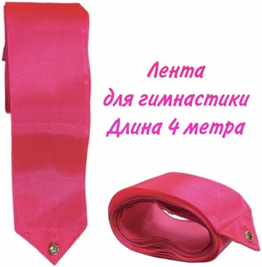 Лента для гимнастики