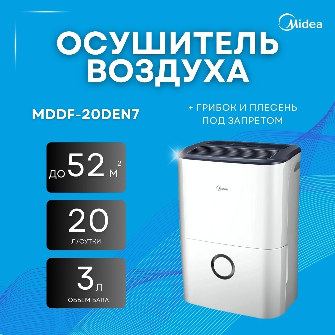 Осушитель воздуха Midea MDDF-20DEN7 белый