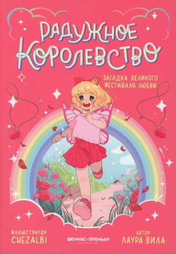 Вила Л.: Радужное королевство. Загадка Великого фестиваля любви