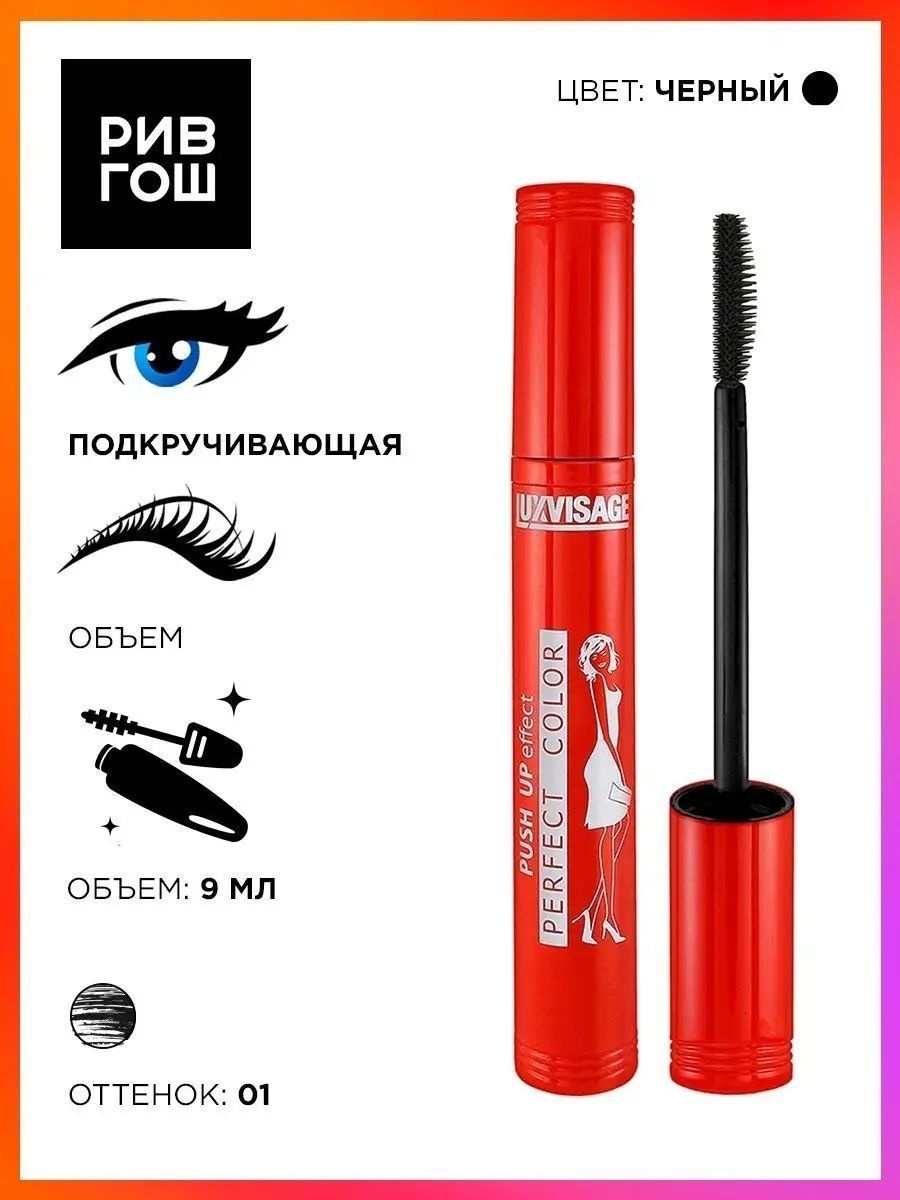 Тушь для ресниц LUXVISAGE Perfect Color Push Up Effect удлиняющая черный