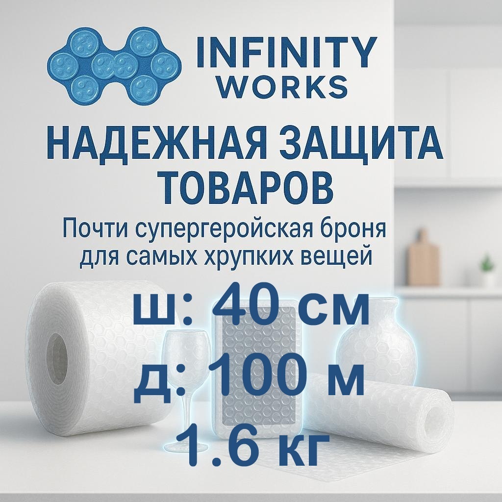 Воздушно-пузырьковая пленка Infinity Works VP-40100-1.6 полиэтилен 10000 см 1 шт