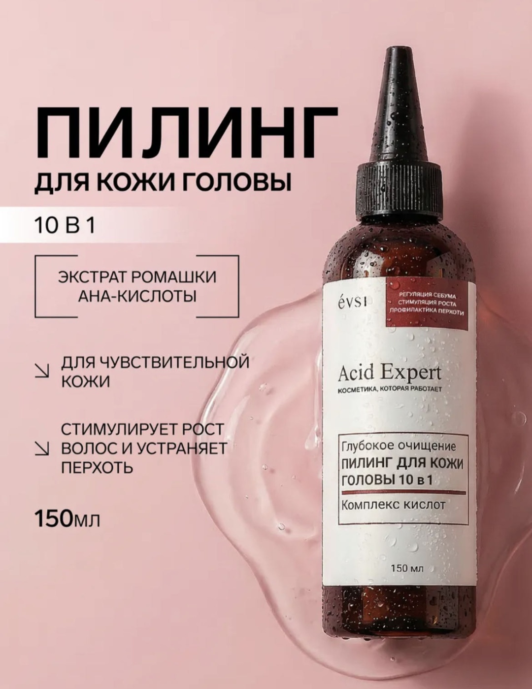 EVSI Пилинг для кожи головы 10в1 для роста волос комплекс кислот Acid Expert пилинг для кожи головы 150 мл