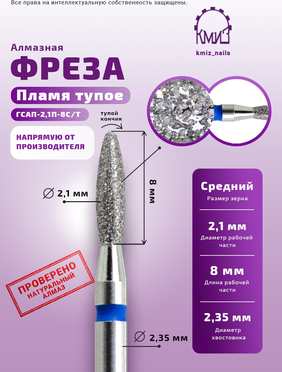 Насадка КМИЗ ГСАП-2,1П-8С/Т тупое пламя фреза пламя насечка синяя 1 шт
