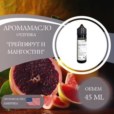 Аромамасло (отдушка) Grapefruit and Mangosteen - Грейпфрут и Мангостин (США) 45 мл