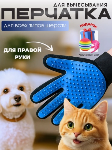 Перчатка расческа для вычесывания шерсти у кошек и собак