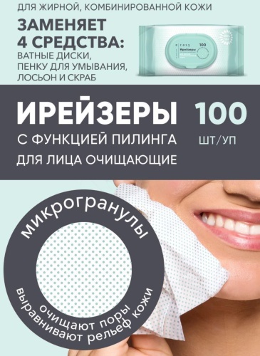 E-Rasy Ирейзеры салфетки для снятия макияжа влажные 100 шт