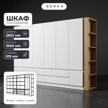 Распашной шкаф BEREN Ember Ivory 9д, 285x190х52 см, белый, коричневый