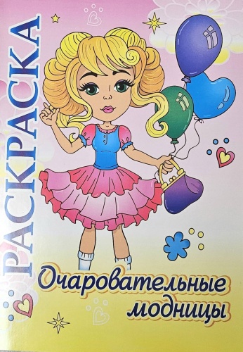 Учитель Очаровательные модницы