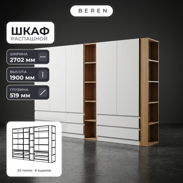 Распашной шкаф BEREN Daybreak Lyra 5д, 270x190х52 см, белый, коричневый
