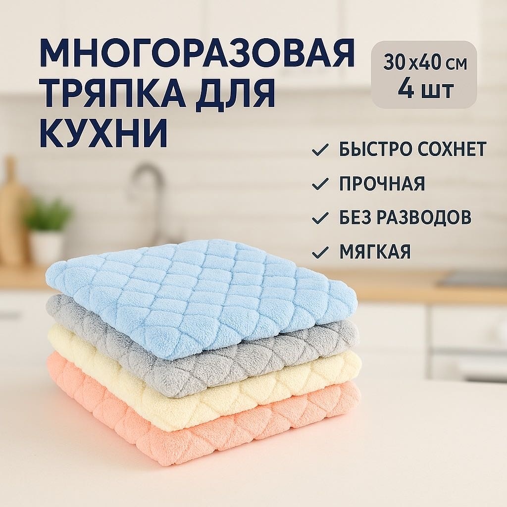 Тряпка универсальная 014 4 шт, микрофибра