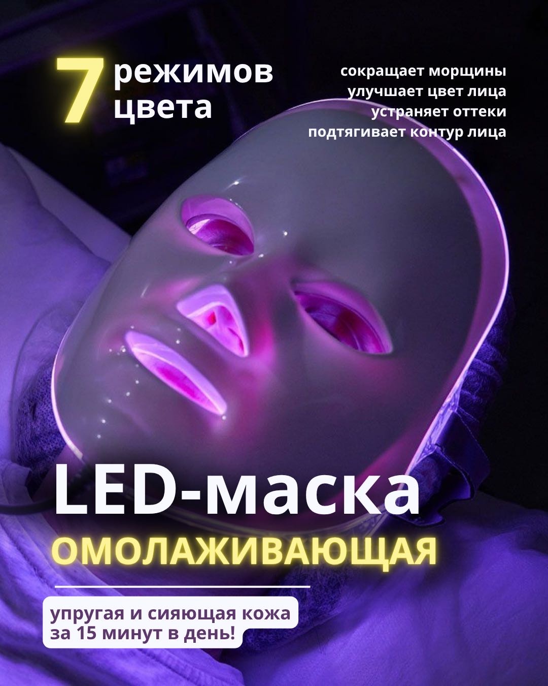 Beauty светодиодная маска для лица