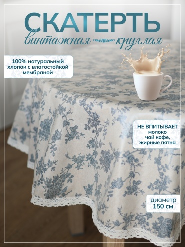 Скатерть Moy Shanyraq 150x150 см, хлопок, 1 шт
